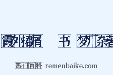 霞外捃屑·斠书·梦厂杂著是什么意思的图片